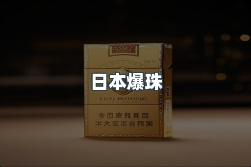 日本爆珠