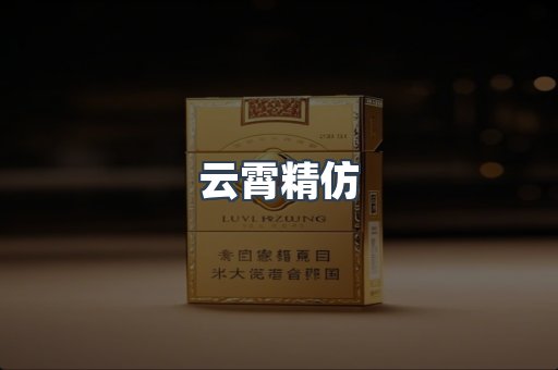云霄精仿